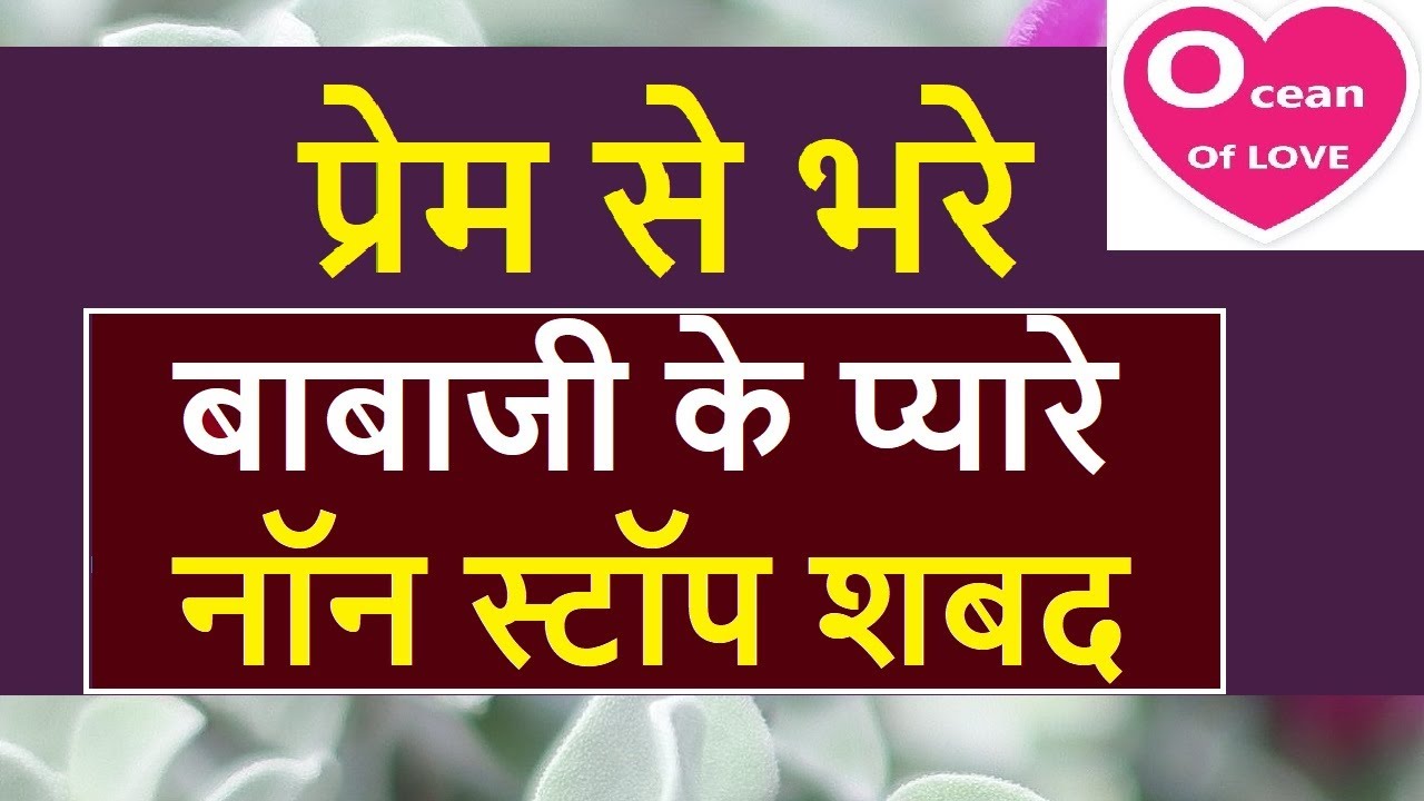 प्रेम से भरे बाबाजी के प्यारे नॉन स्टॉप शबद non stop shabad | Ocean Of Love | babaji question answer