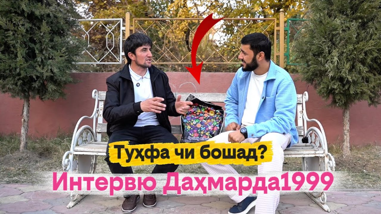 Туҳфа ба Даҳмарда Интервю | Машеники 2025 Sadoi Umed 