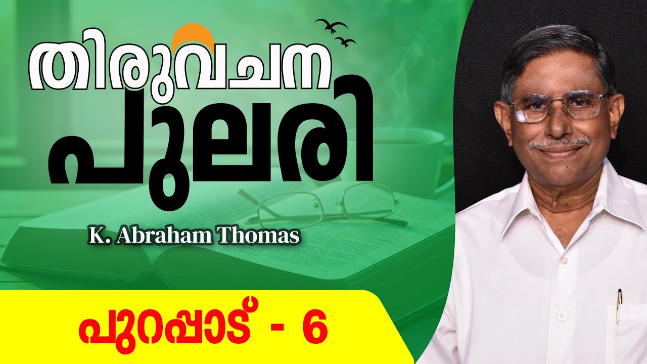 തിരുവചനപുലരി ▶ DAY 59  ▶ പുറപ്പാട്‌ 6 ▶ K. Abraham Thomas