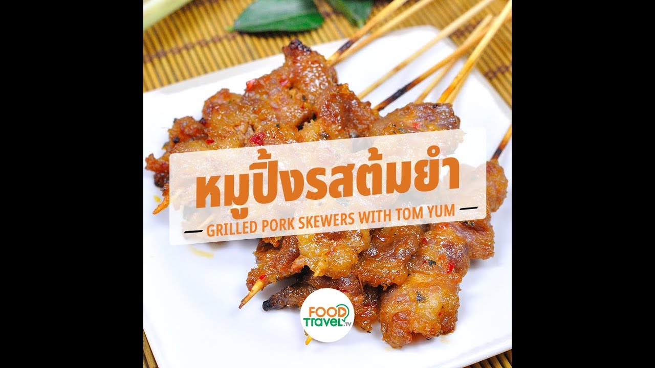 หมูปิ้งรสต้มยำ Grilled Pork Skewers with Tom Yum | 1 Minute Cooking