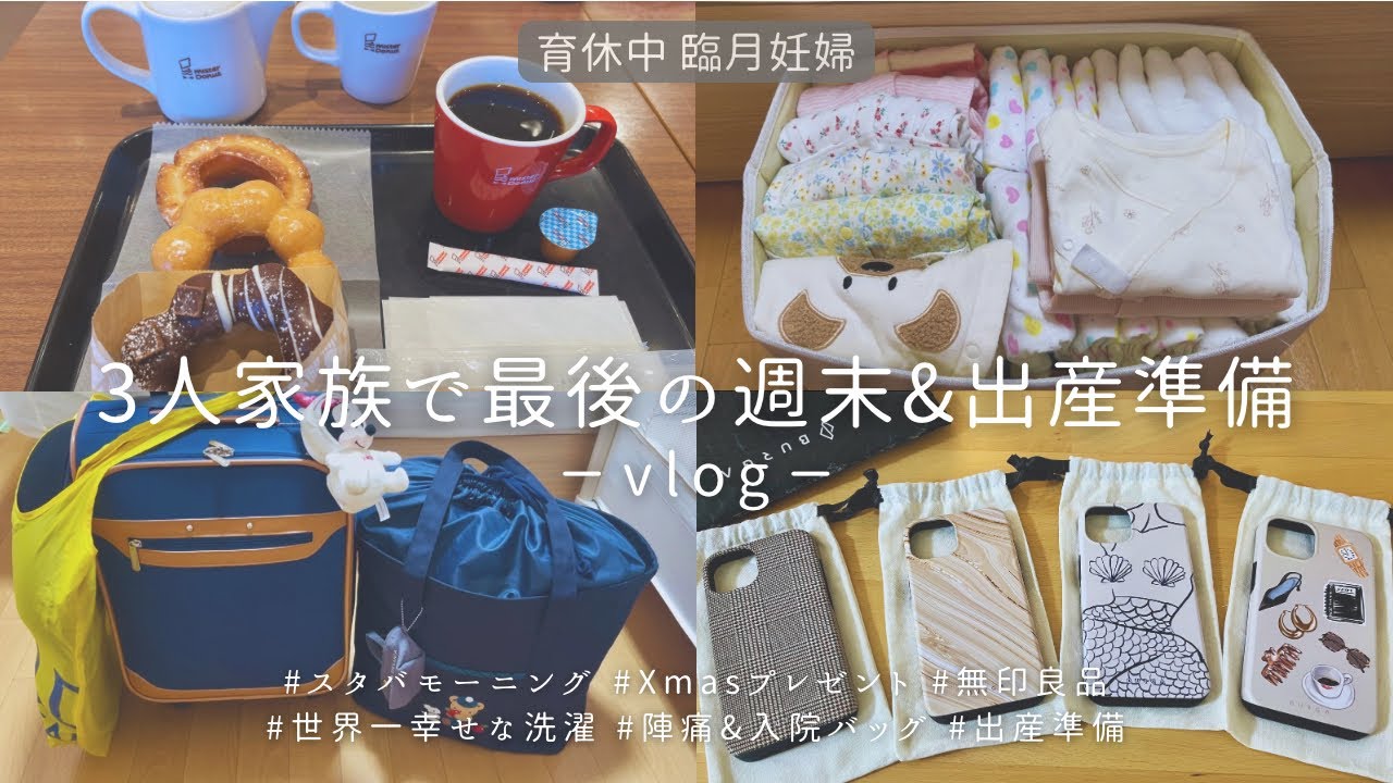 【Vlog】冬の出産準備❄️⌇BURGA📱⌇バースデイ🎈⌇ スリコ🎄 ⌇無印良品🍫⌇ミスド🍩 ⌇スタバ☕️ ⌇動物園🦁⌇陣痛&入院バッグ👜⌇世界一幸せな洗濯🧺