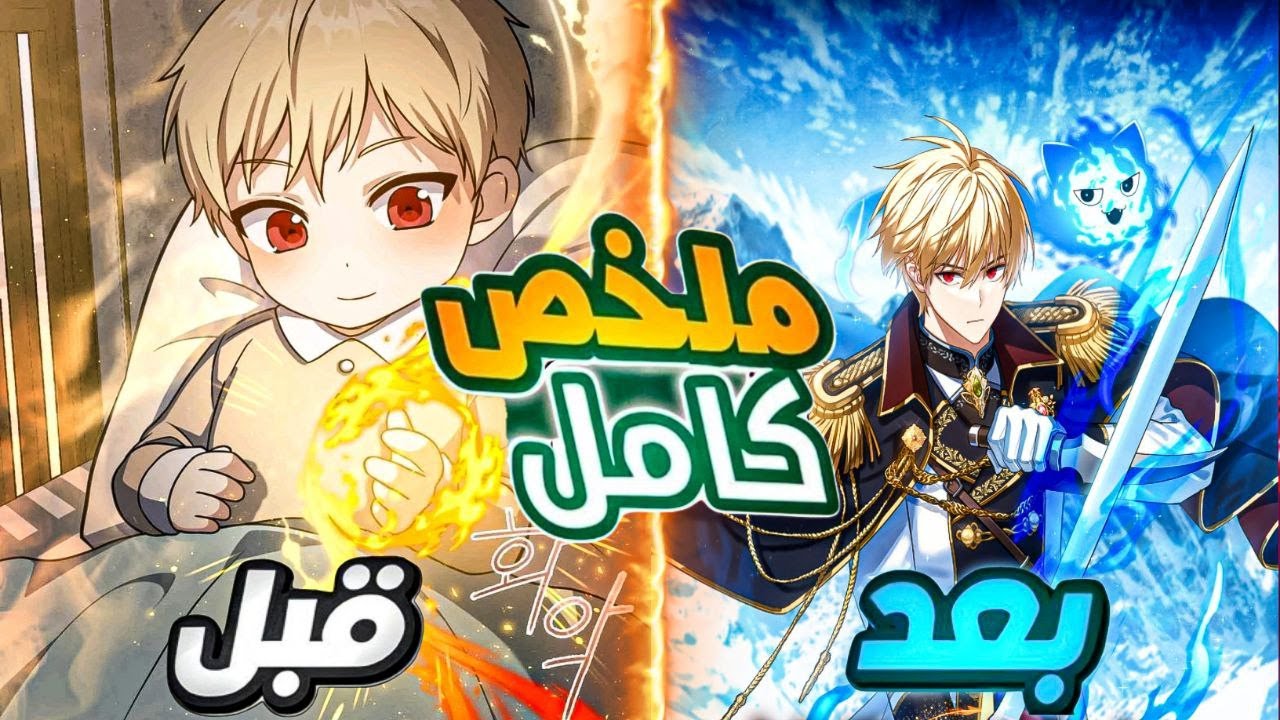 المغتال الأكثر دموية🔥يتجسد من جديد بصفته😈عبقرى عيلة السيف⚔ ويصدم العالم بقوته🔥|ملخص مانهوا كامل