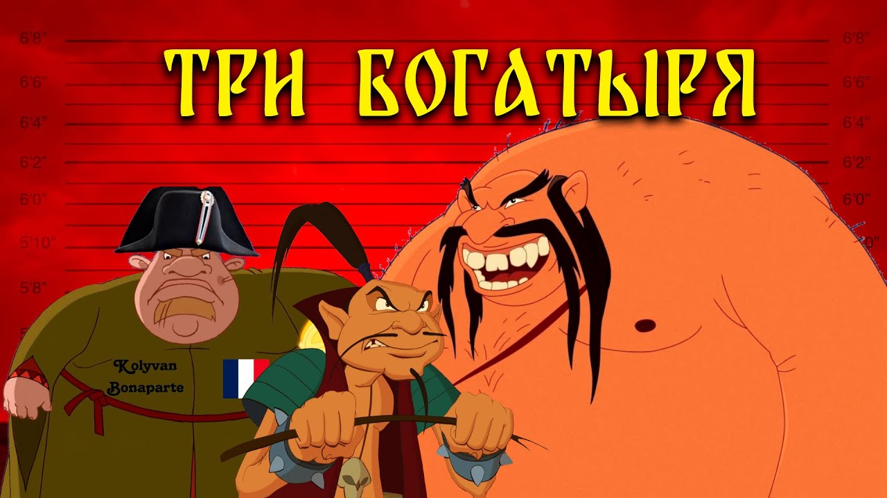 Какой приговор получили бы Злодеи Трёх богатырей?