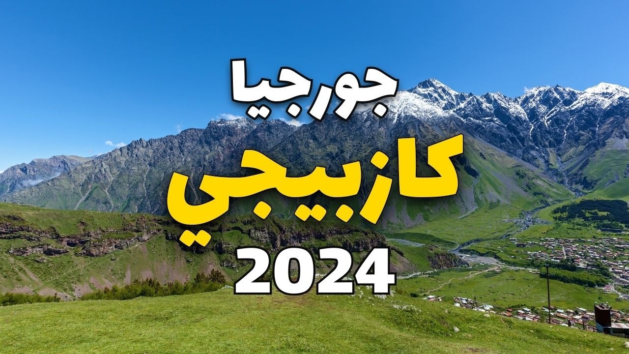 كازبيجي جورجيا 2024: دليلك لأهم 5 وجهات وأنشطة، مع 11 معلومة والأسعار