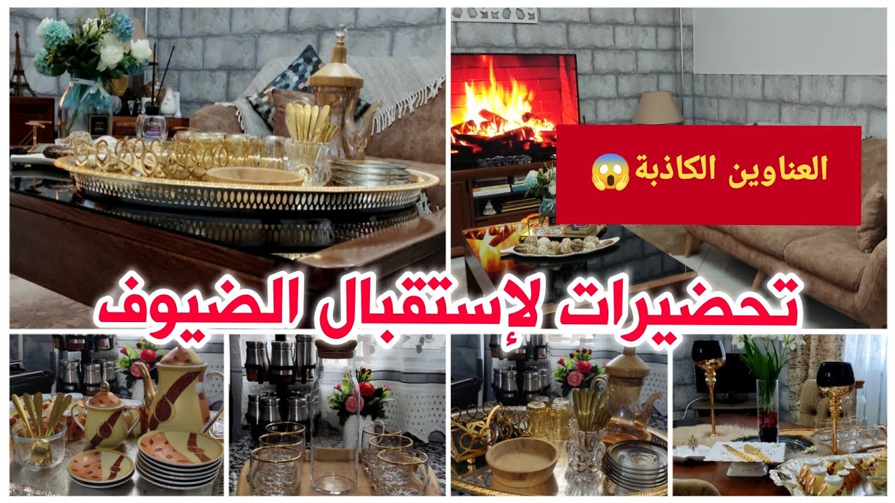 روتين تحضيرات لإستقبال الضيوف🥰تنظيف وتنظيم،تعطير البيت✨وين نخبي لماعن🤗العناوين الكاذبة هي محتوى او⁉️