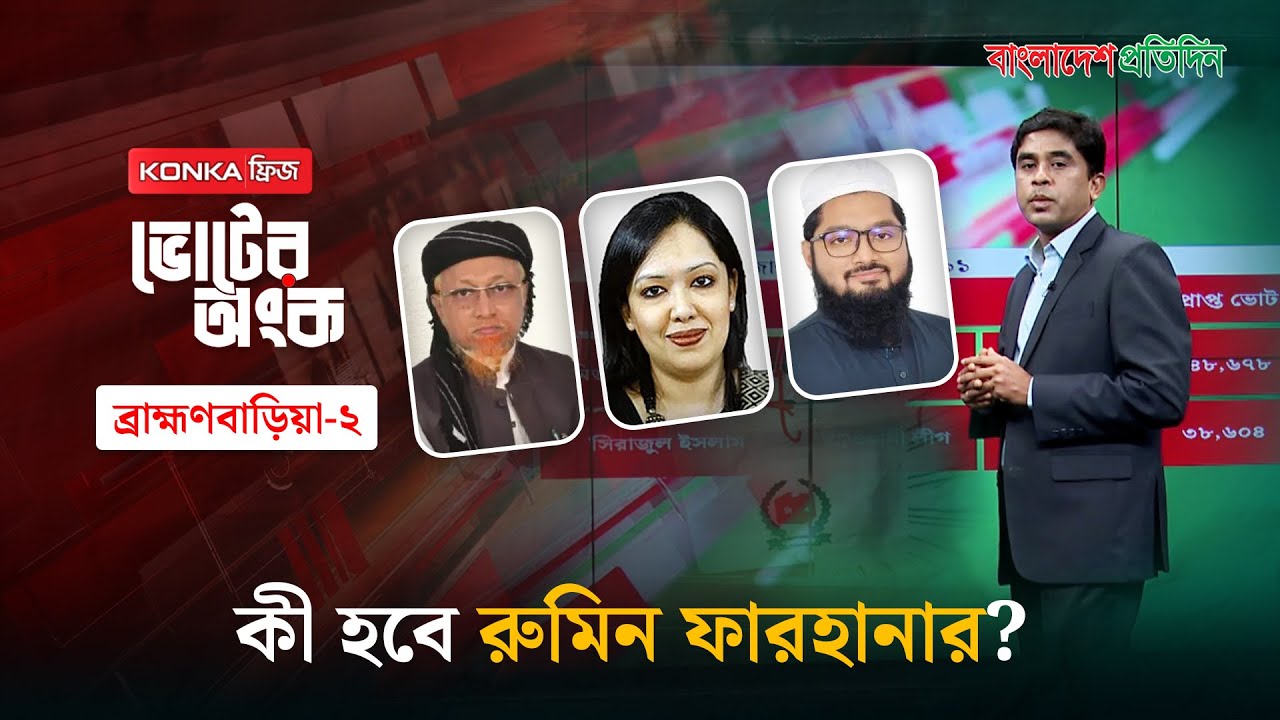 রুমিন ফারহানা কি জিতবেন? | ভোটের অংক | ব্রাহ্মণবাড়িয়া-২ আসন | Rumeen Farhana | Election 2026