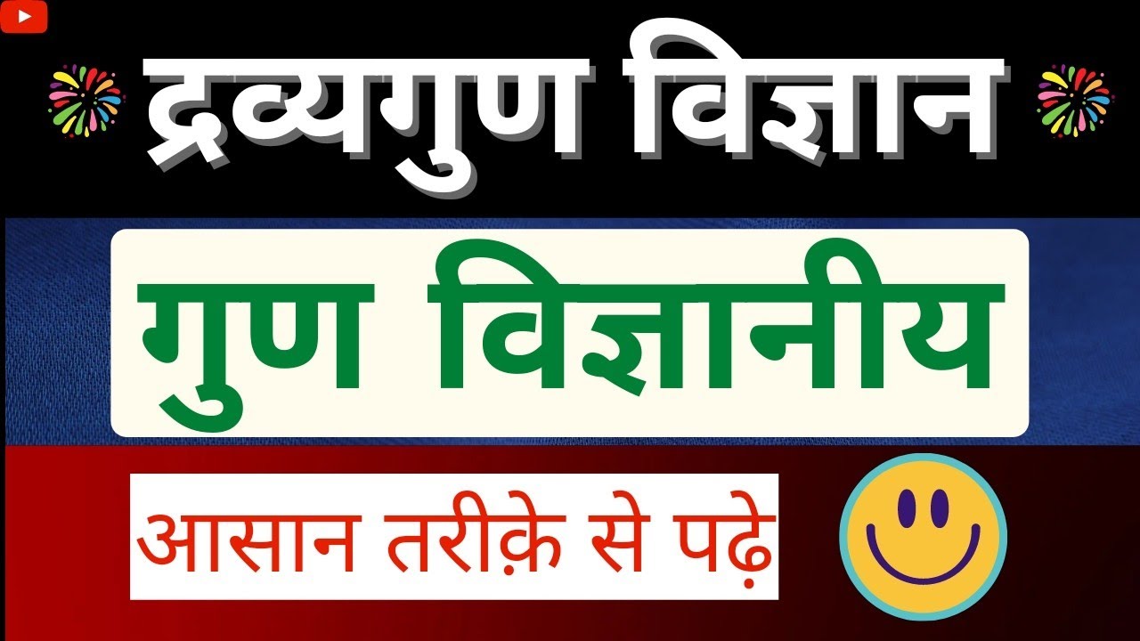 गुण | Guna Dravyaguna | द्रव्यगुण विज्ञान | गुर्वादि गुण | Gurwadi Gun | BAMS | Easy Trick 😊👍