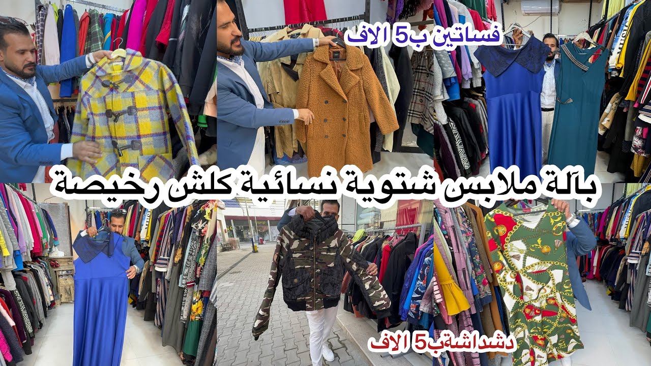 ملابس شتوية بآلة نسائية على 5 الاف و10 الاف بسوق الغزالية العصري محل هود ال غراوي