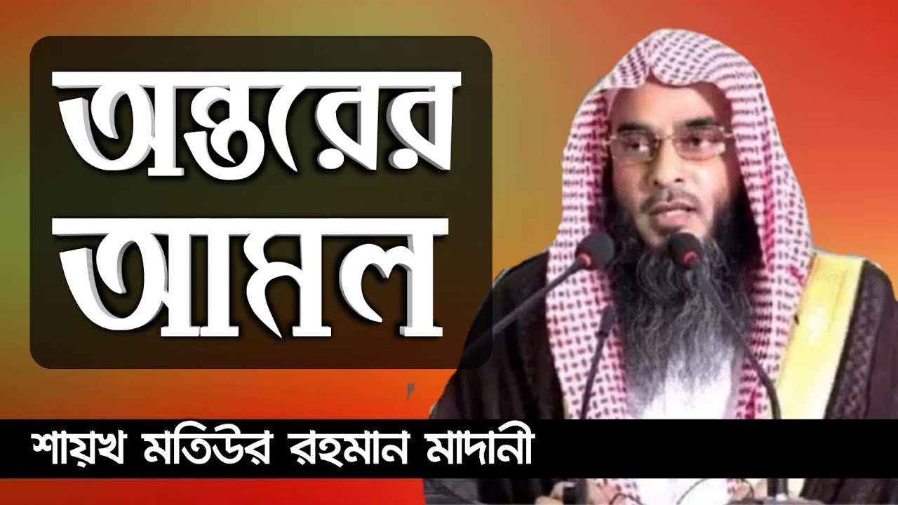 অন্তরের আমল | sheikh motiur rahman madani | Bangla new waz 2021 | anzumtv24