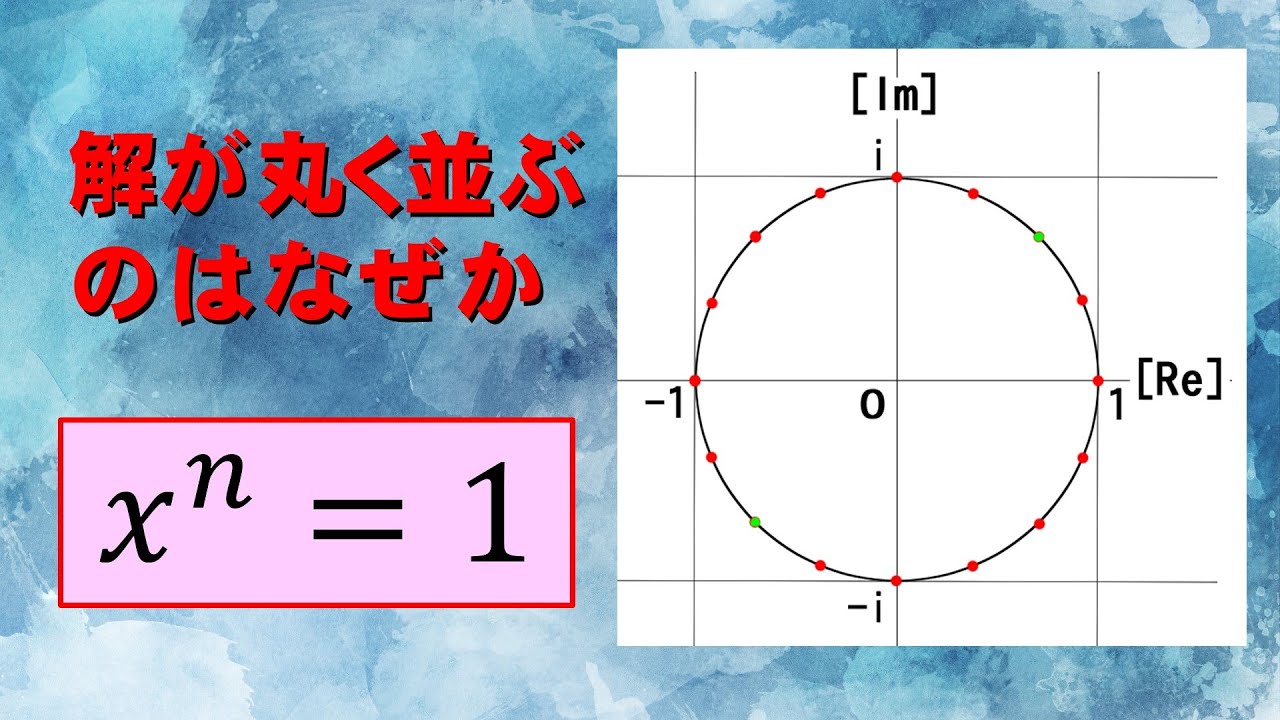 【高校数学】１の累乗根は、全て複素平面の単位円上にある。【ド・モアブルの定理】