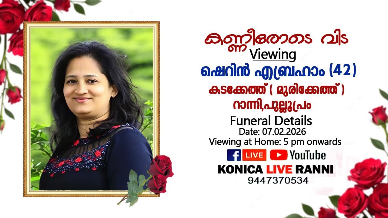 VIEWING | ഷെറിൻ എബ്രഹാം (42) LIVE