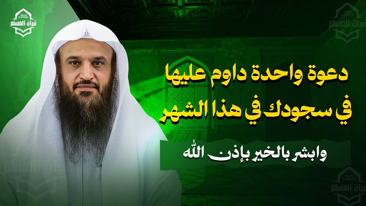 دعوة واحدة داوم عليها في سجودك كل ليلة في هذا الشهر المبارك وابشر بالخير بإذن الله