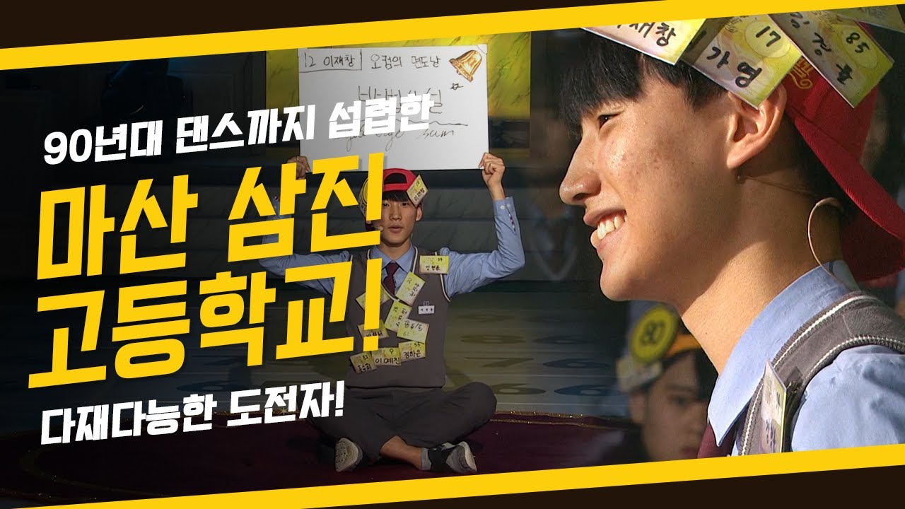 [도전! 골든벨] 90년대 댄스까지 섭렵한 다재다능한 도전자! 경남 마산 삼진고등학교 ｜ KBS 191027 방송