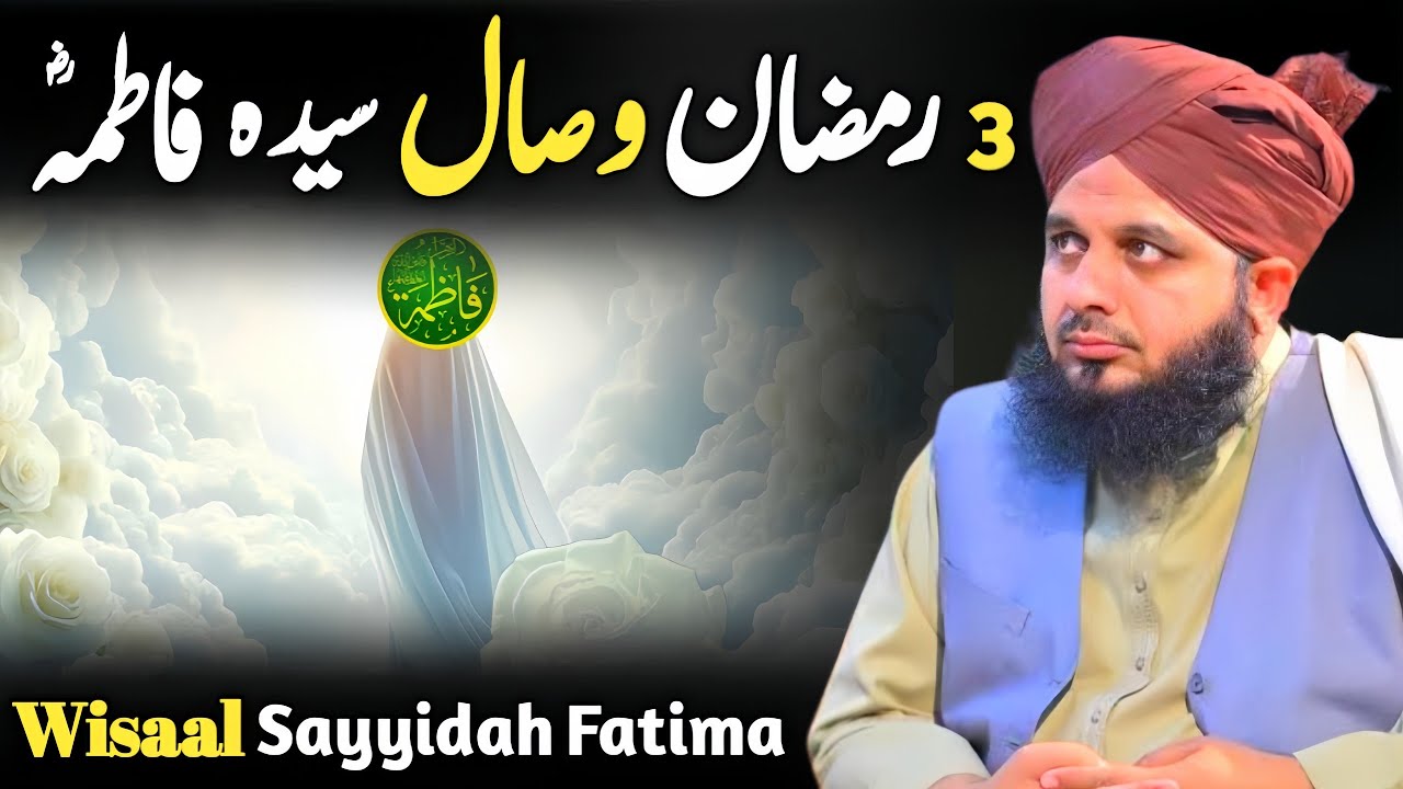 3 Ramzan Youm E Wisaal Sayyidah Fatima Tuz Zohra R.A||Peer Ajmal Raza Qadri Bayan