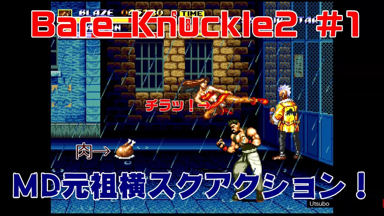 レトロ『Bare knuckle2』#1 メガドラ屈指のベルトスクロールアクション！