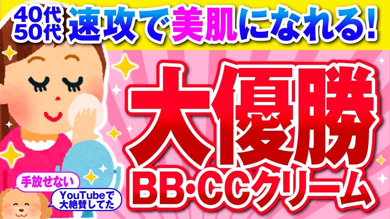 【有益】１本で大優勝！即美肌になれるおすすめのBB・CCクリーム【ガルちゃん】