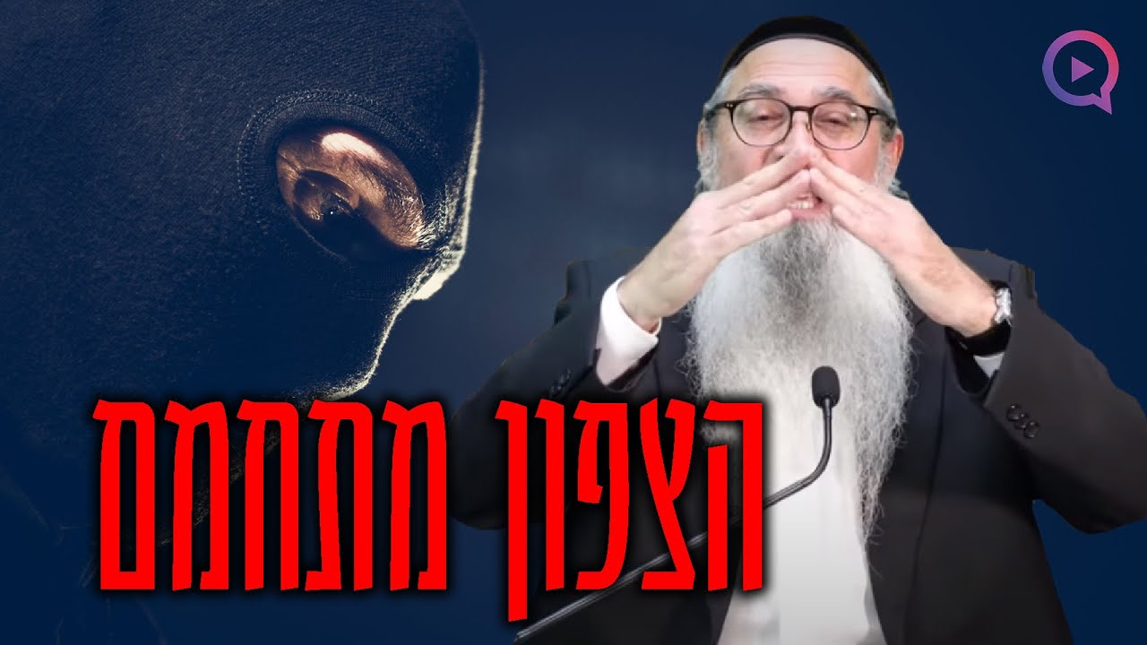 הצפון מתחמם: הפסוק מהזוהר הקדוש שזעזע את המקובל הרב יוסף ביטון