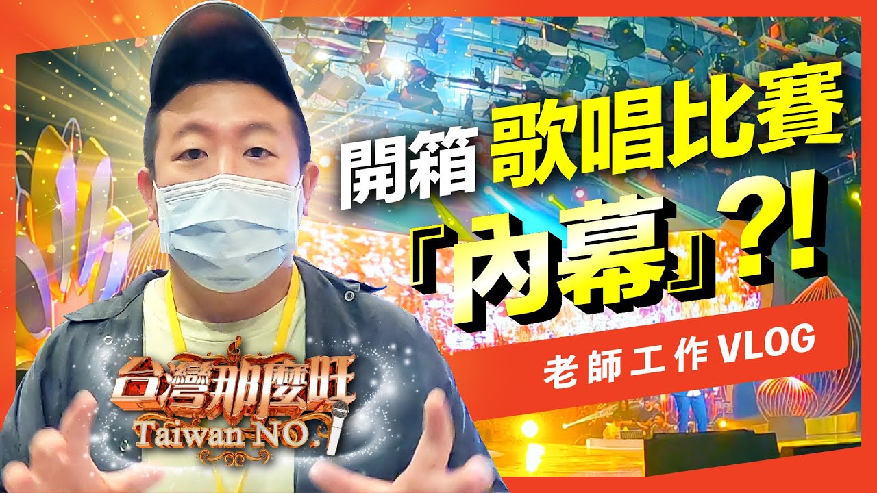 歌唱比賽好可怕？開箱電視選秀節目彩排內幕！【VBS Vlog EP.1】及琮老師帶你玩