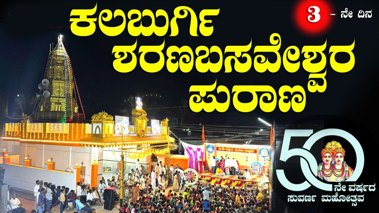 Sharana Basaveshwara Purana | ಕಲಬುರ್ಗಿ ಶರಣಬಸವೇಶ್ವರ ಪುರಾಣ| 3ನೇ ದಿನ | ಖಾನಾಪೂರ