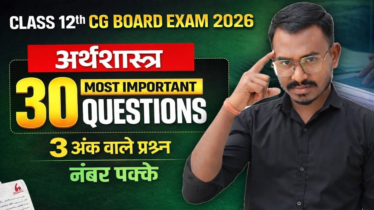 कक्षा 12वी अर्थशास्त्र || 3 अंक वाले टॉप 20 प्रश्न || cg boar d exam 2026 class 12 economics paper