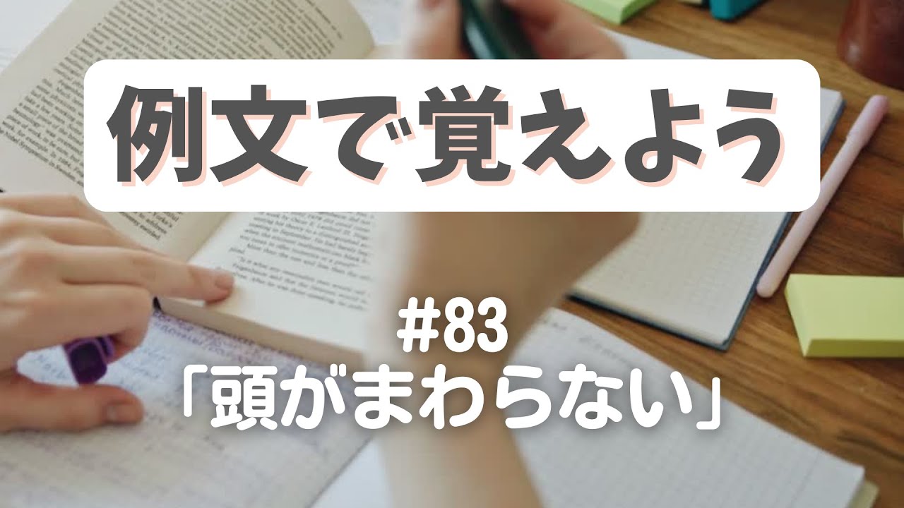 例文で覚えよう#83「頭が回らない」안がつくときのイントネーション【3475韓国語学習ワンポイントアドバイス】