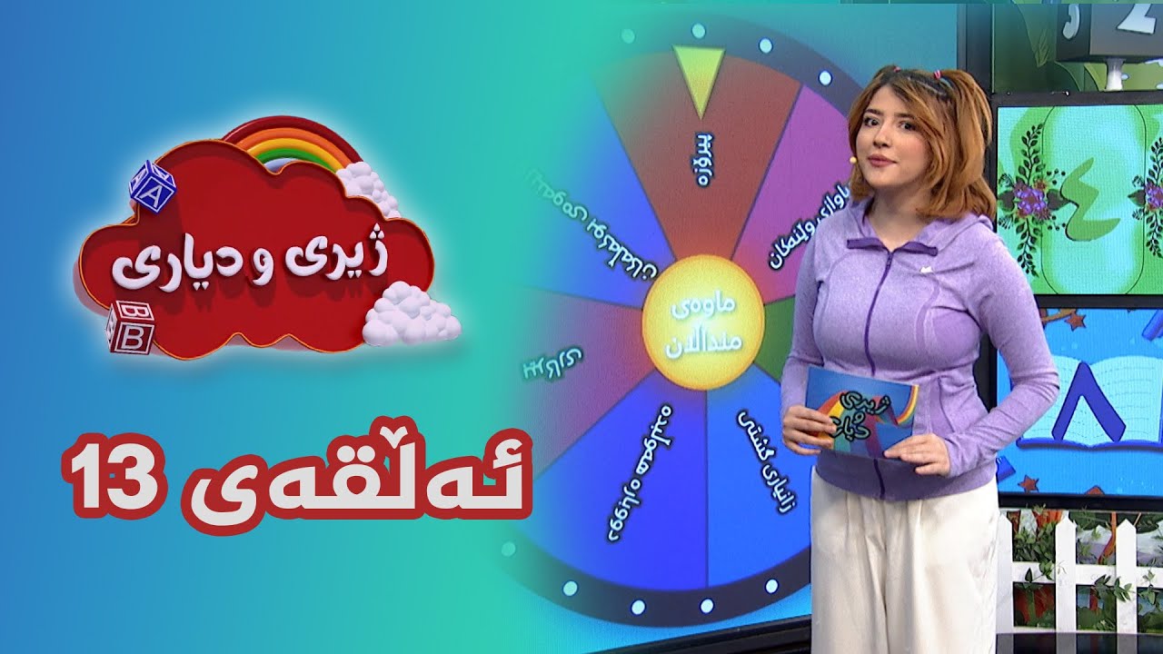 ژیری و دیاری _ ئەڵقەی 13