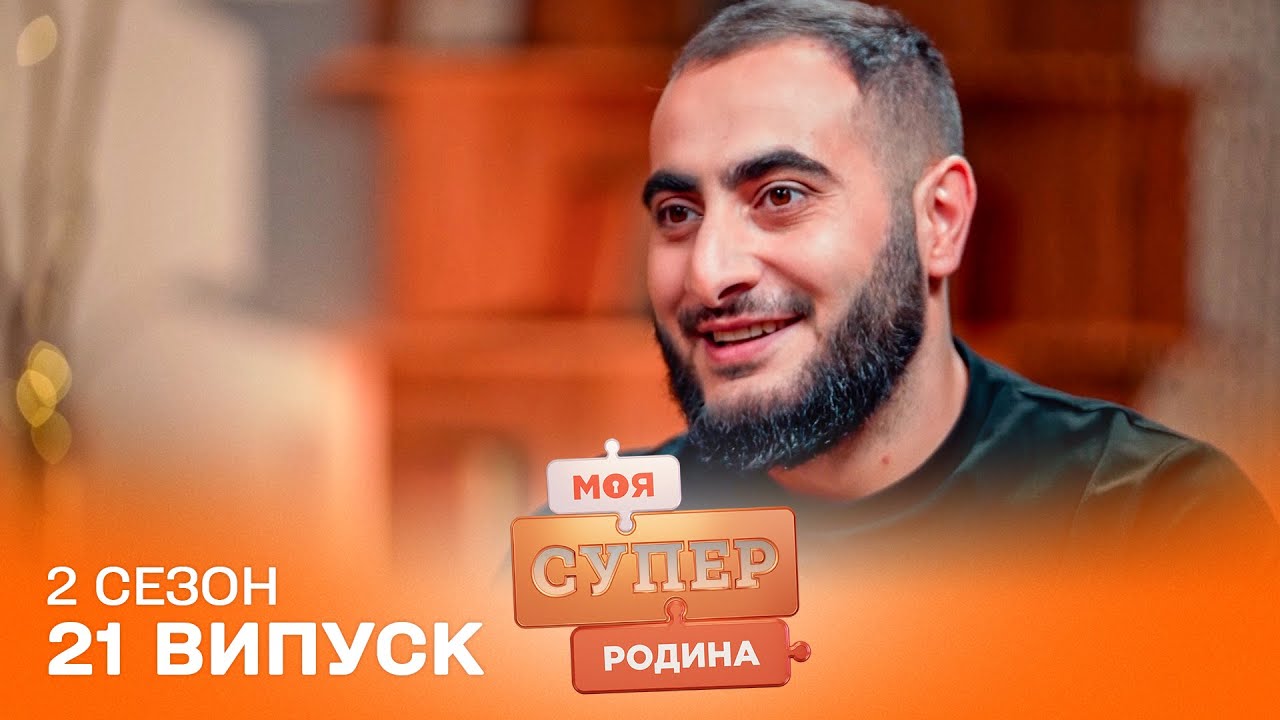 😳 Чоловік-вірменин готується до ПОЛОГІВ дружини | Моя суперродина — 21 випуск | 2 сезон