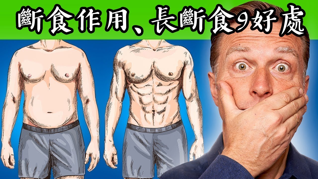 如何做斷食與長斷食,不會餓減肥、燃燒體脂肪,柏格醫生 Dr Berg