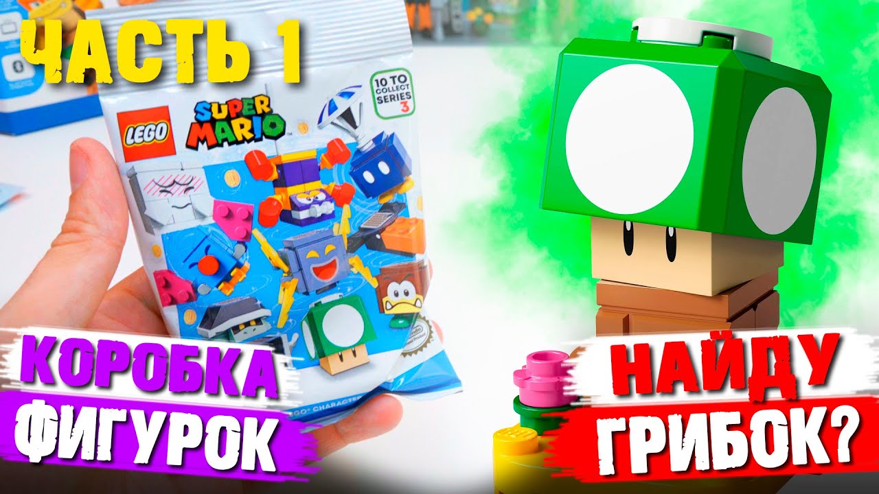 LEGO СУПЕР МАРИО 3 - Распаковка минифигурок / Часть 1
