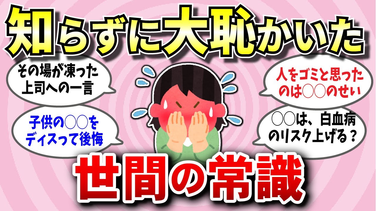 【有益スレ】これ知らないとやばい！世間の常識・非常識。無知さらけ出して大恥かく前に知っておくといいこと教えてｗｗ【ガルちゃん】