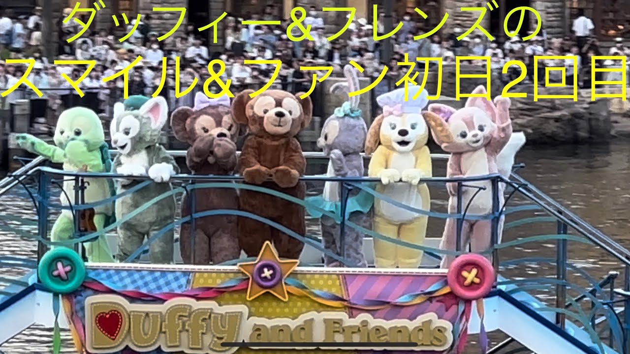 ダッフィー&フレンズのスマイル&ファン　初日公演2回目　東京ディズニーシー