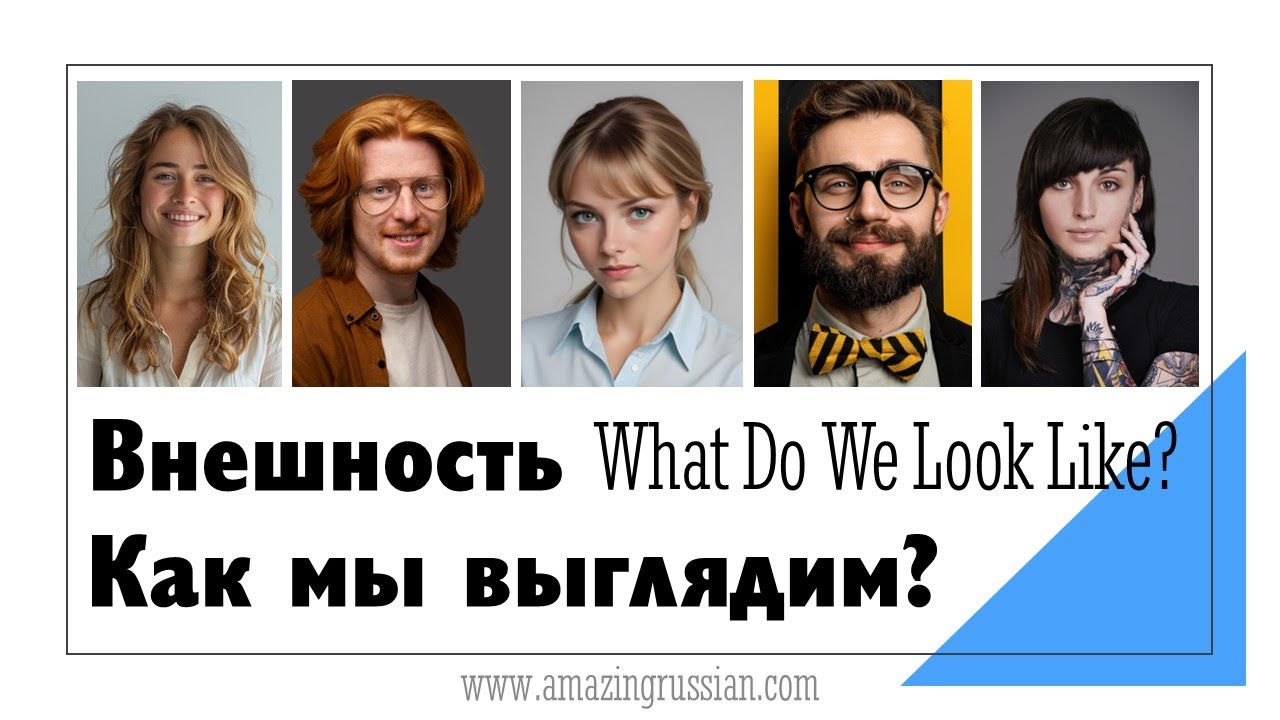 Intermediate Russian: What Do We Look Like? Внешность. Как мы выглядим?
