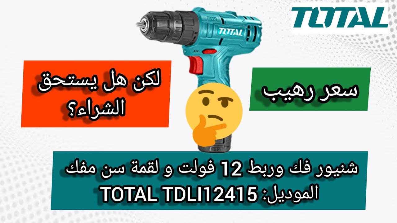 ارخص شنيور بطاريه ماركه معروفه ومعاه ضمان TDLI12415