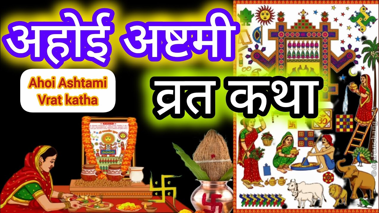 अहोई अष्टमी व्रत कथा Ahoi ashtami vrat katha #ahoiashtamivratkatha #ahoiashtamikatha #अहोईअष्टमी #yt