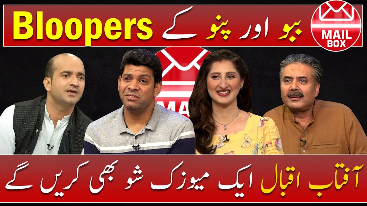 Mailbox with Aftab Iqbal | BLOOPERS | 28 August 2021 | Episode 57 | Aftabiyan