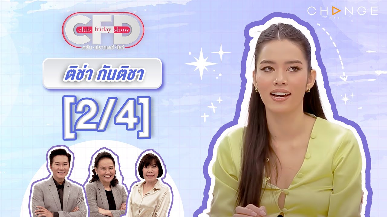 Club Friday Show ติช่า กันติชา [2/4] - วันที่ 20 ม.ค. 2567 | CHANGE2561
