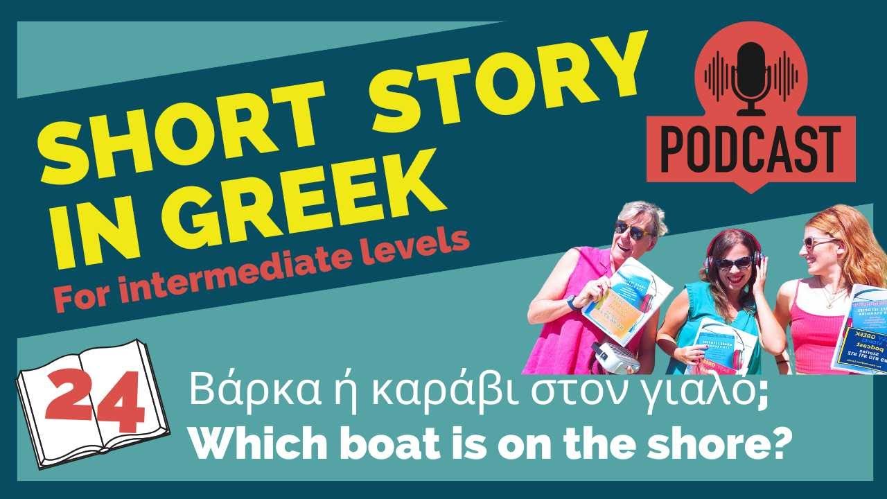24. Short Story in Greek - Which Boat Is On The Shore | Omilo