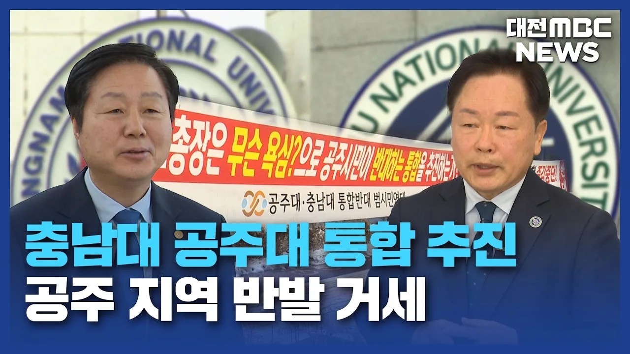 충남대·공주대 통합 '속도'⋯