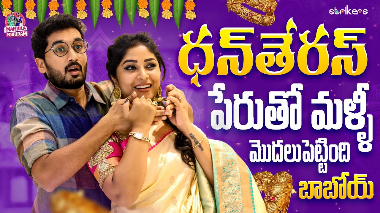 ధన్‌తేరస్ పేరుతో మళ్ళీ మొదలు పెట్టింది బాబోయ్ || Manjula Nirupam || Strikers