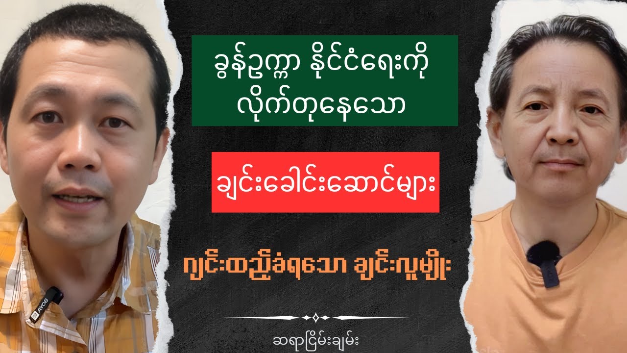 Sayar Nyein Chan NCA Talk show