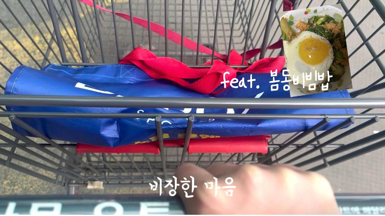 [ASMR] 마트에서 정신없는 (feat.봄동비빔밥)