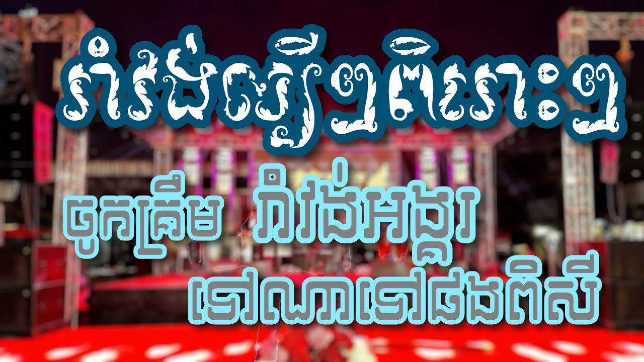 ចង្វាក់រាំវង់ពិរោះ,ចូកគ្រឹម,រាំវង់អង្គរ,ទៅណាទៅផងពិសី[តន្រ្តីភារិទ្ធសុភមង្គល]