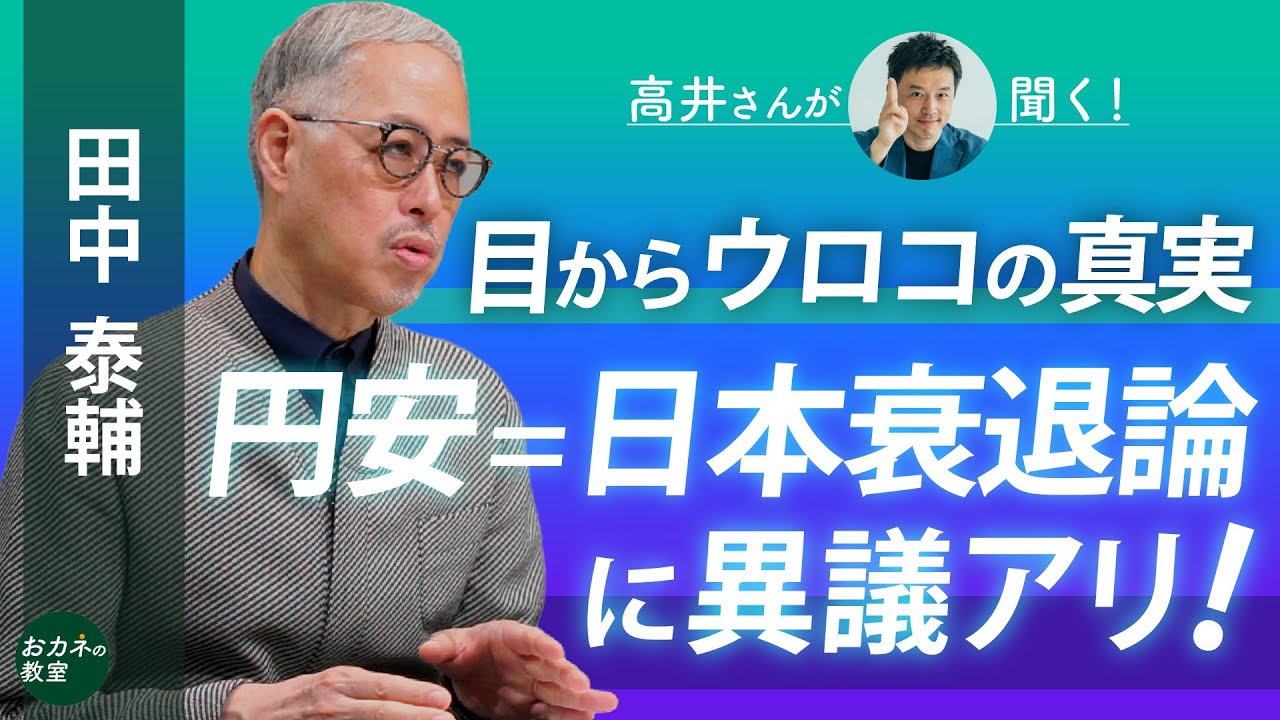 円安＝日本経済衰退論に異議あり！　「安い日本」は本当か　戦後の日米貿易・為替攻防の50年史　　貿易赤字はこう読む　円安を活かす視点　田中泰輔さんに聞く！【高井宏章のおカネの教室】