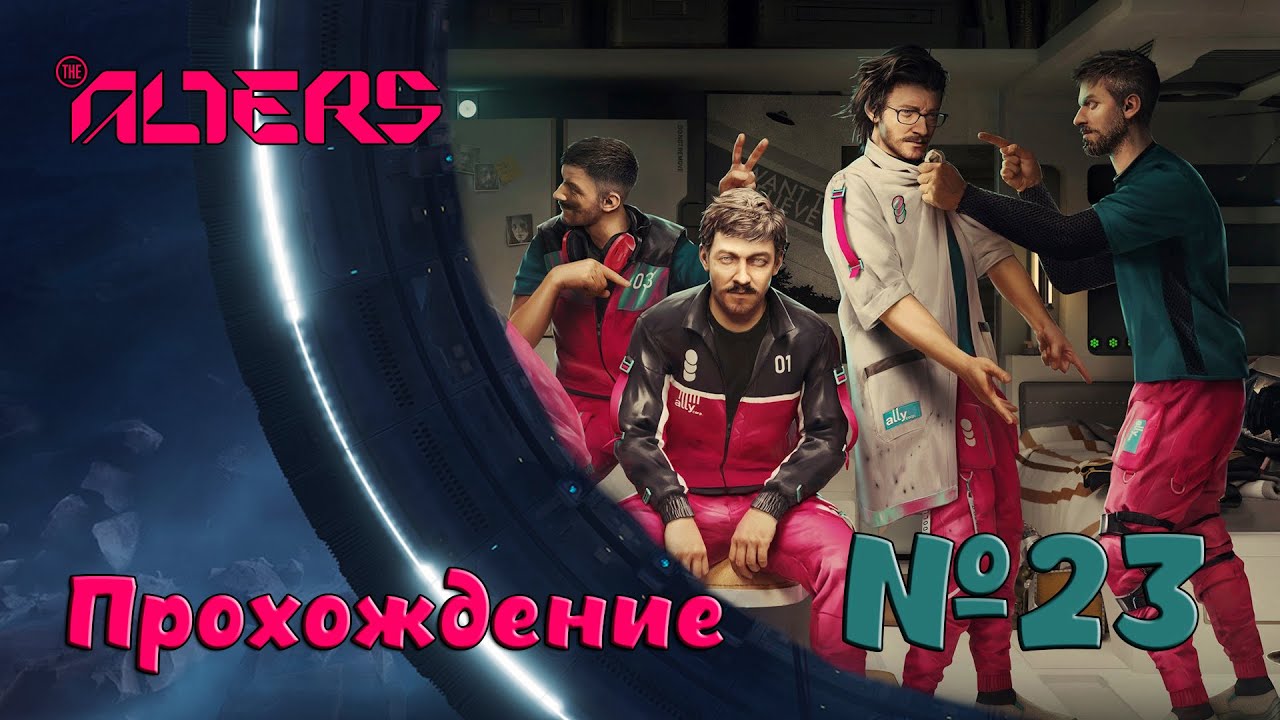 Помоги себе сам в the Alters №23