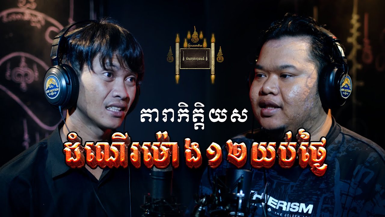 Episode 036 | ដំណើរម៉ោង១២ថ្ងៃនិងយប់- តំណាក់អាគម៚ - Domnak Akum