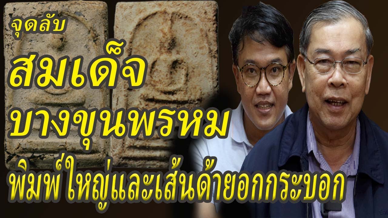 พระสมเด็จบางขุนพรหมพิมพ์ใหญ่อกกระบอก พิมพ์เส้นด้าย วิธีดูพระแท้ พระเครื่อง
