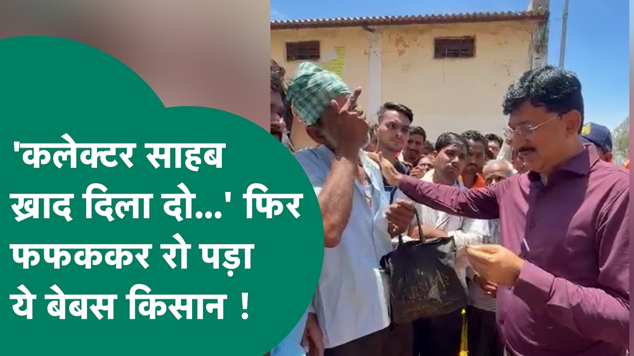 Viral Video: MP में खाद ना मिलने पर कलेक्टर के सामने फफक-फफककर रोने लगा ये किसान ! | MP Tak