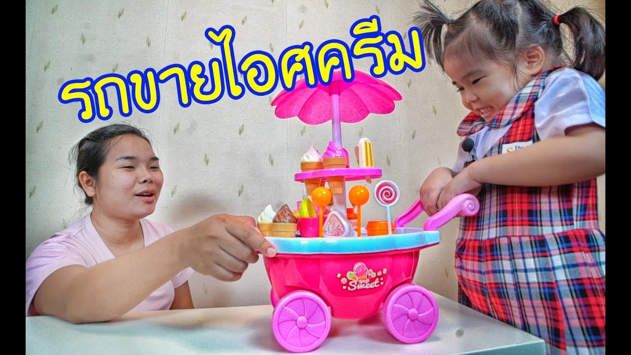 น้องถูกใจ | รถขายไอศครีมคันนี้มีร่มด้วย
