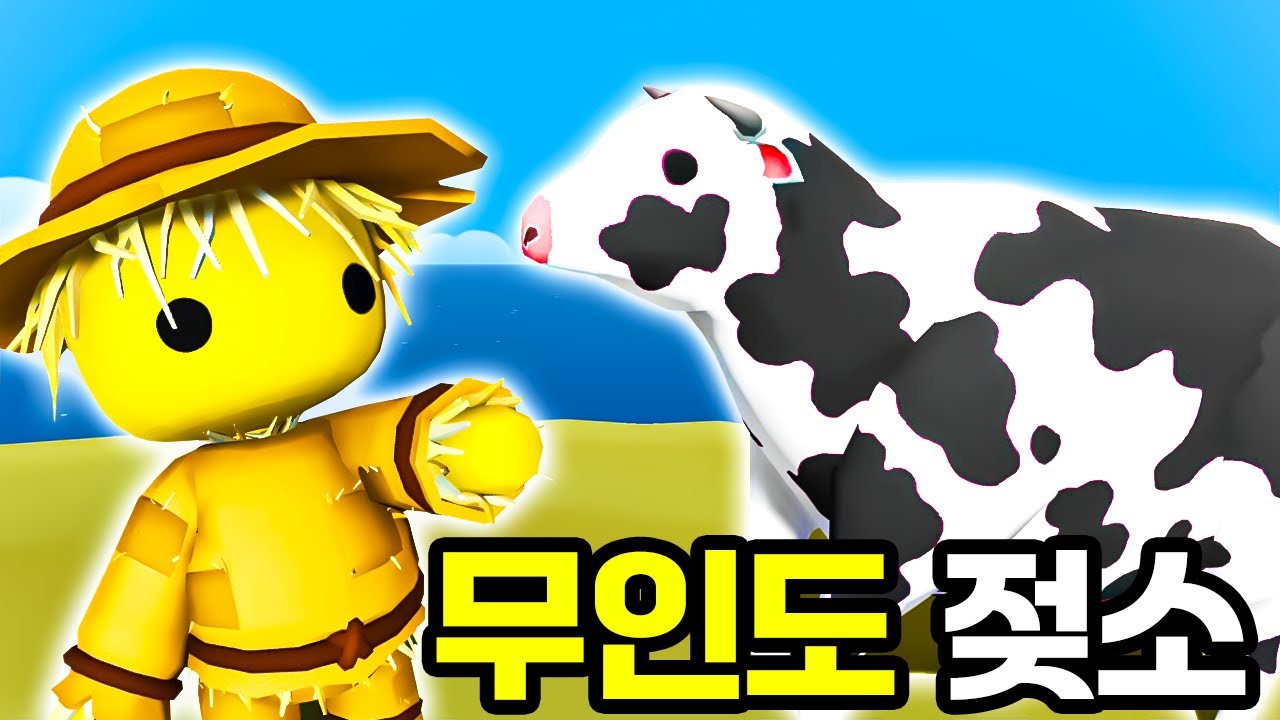 [와블리라이프] 무인도에 음메~ 소🐄가 있어요! 허수아비 옷 얻는방법! 76화