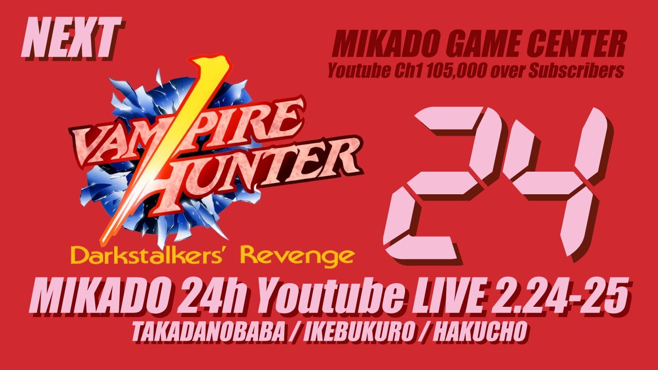 ヴァンパイアハンター大会【ミカド24時間配信2024年2月】　2024/02/25